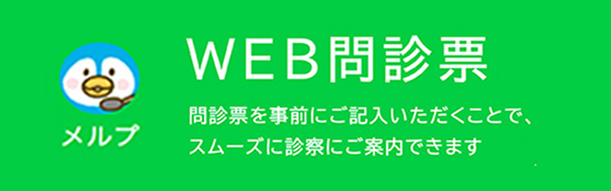 WEB問診